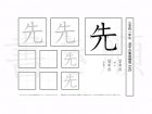 小学1年生で学習する80字の漢字のうち「先」を掲載しています。正しい書き順と読み方を、無料漢字プリントを使ってしっかり覚えておきましょう。