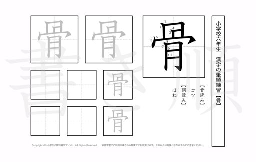 小学6年生で学習する181字の漢字のうち「骨」を掲載しています。正しい書き順と読み方を、無料漢字プリントを使ってしっかり覚えておきましょう。