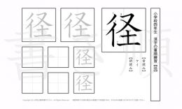 小学4年生で学習する200字の漢字のうち「径」を掲載しています。正しい書き順と読み方を、無料漢字プリントを使ってしっかり覚えておきましょう。