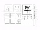 小学1年生で学習する80字の漢字のうち「早」を掲載しています。正しい書き順と読み方を、無料漢字プリントを使ってしっかり覚えておきましょう。