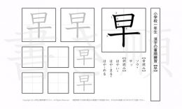 小学1年生で学習する80字の漢字のうち「早」を掲載しています。正しい書き順と読み方を、無料漢字プリントを使ってしっかり覚えておきましょう。