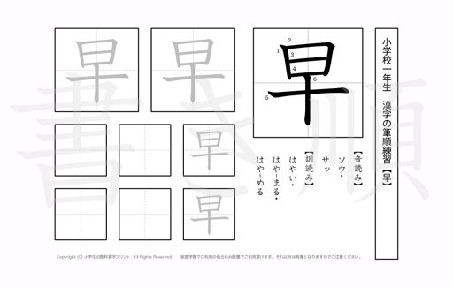 小学1年生で学習する80字の漢字のうち「早」を掲載しています。正しい書き順と読み方を、無料漢字プリントを使ってしっかり覚えておきましょう。