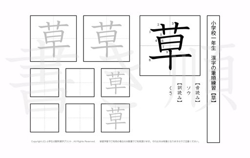 小学1年生で学習する80字の漢字のうち「草」を掲載しています。正しい書き順と読み方を、無料漢字プリントを使ってしっかり覚えておきましょう。