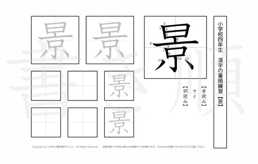 小学4年生で学習する200字の漢字のうち「景」を掲載しています。正しい書き順と読み方を、無料漢字プリントを使ってしっかり覚えておきましょう。