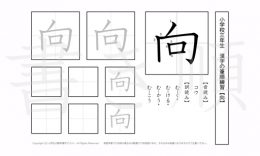 小学3年生で学習する200字の漢字のうち「向」を掲載しています。正しい書き順と読み方を、無料漢字プリントを使ってしっかり覚えておきましょう。