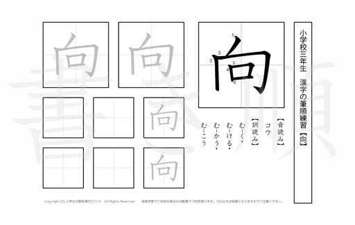 小学3年生で学習する200字の漢字のうち「向」を掲載しています。正しい書き順と読み方を、無料漢字プリントを使ってしっかり覚えておきましょう。