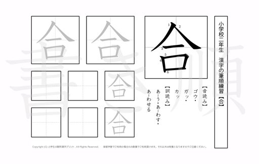 小学2年生で学習する160字の漢字のうち「合」を掲載しています。正しい書き順と読み方を、無料漢字プリントを使ってしっかり覚えておきましょう。