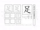 小学1年生で学習する80字の漢字のうち「足」を掲載しています。正しい書き順と読み方を、無料漢字プリントを使ってしっかり覚えておきましょう。