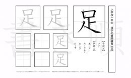 小学1年生で学習する80字の漢字のうち「足」を掲載しています。正しい書き順と読み方を、無料漢字プリントを使ってしっかり覚えておきましょう。