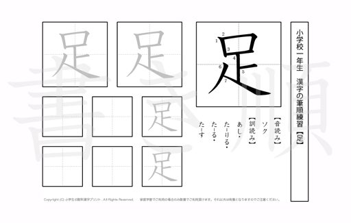 小学1年生で学習する80字の漢字のうち「足」を掲載しています。正しい書き順と読み方を、無料漢字プリントを使ってしっかり覚えておきましょう。