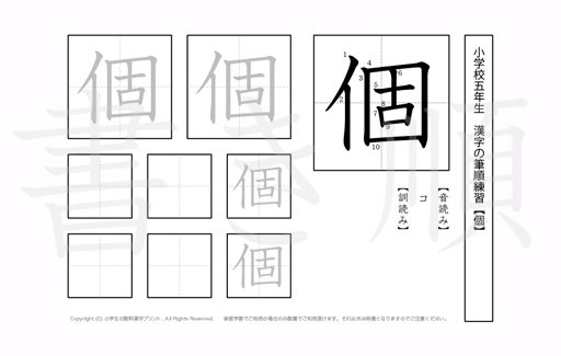 小学5年生で学習する185字の漢字のうち「個」を掲載しています。正しい書き順と読み方を、無料漢字プリントを使ってしっかり覚えておきましょう。