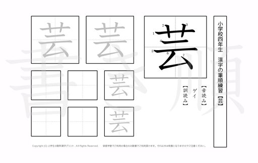 小学4年生で学習する200字の漢字のうち「芸」を掲載しています。正しい書き順と読み方を、無料漢字プリントを使ってしっかり覚えておきましょう。