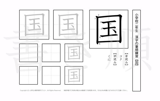 小学2年生で学習する160字の漢字のうち「国」を掲載しています。正しい書き順と読み方を、無料漢字プリントを使ってしっかり覚えておきましょう。