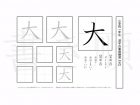 小学1年生で学習する80字の漢字のうち「大」を掲載しています。正しい書き順と読み方を、無料漢字プリントを使ってしっかり覚えておきましょう。