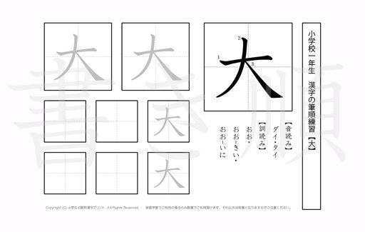小学1年生で学習する80字の漢字のうち「大」を掲載しています。正しい書き順と読み方を、無料漢字プリントを使ってしっかり覚えておきましょう。