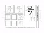 小学3年生で学習する200字の漢字のうち「号」を掲載しています。正しい書き順と読み方を、無料漢字プリントを使ってしっかり覚えておきましょう。