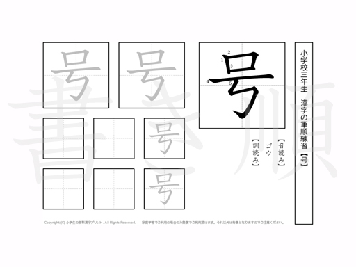 小学3年生で学習する200字の漢字のうち「号」を掲載しています。正しい書き順と読み方を、無料漢字プリントを使ってしっかり覚えておきましょう。