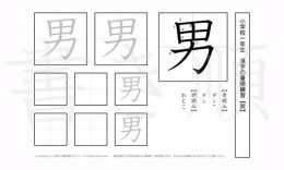 小学1年生で学習する80字の漢字のうち「男」を掲載しています。正しい書き順と読み方を、無料漢字プリントを使ってしっかり覚えておきましょう。