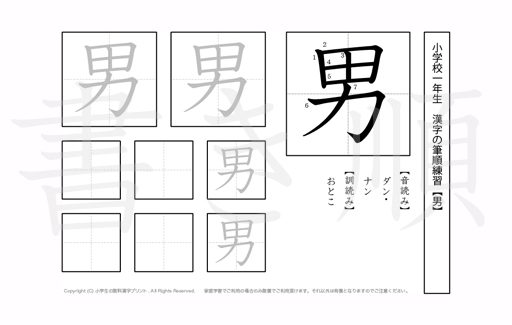 小学1年生で学習する80字の漢字のうち「男」を掲載しています。正しい書き順と読み方を、無料漢字プリントを使ってしっかり覚えておきましょう。