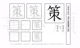 小学6年生で学習する181字の漢字のうち「策」を掲載しています。正しい書き順と読み方を、無料漢字プリントを使ってしっかり覚えておきましょう。