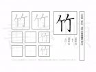小学1年生で学習する80字の漢字のうち「竹」を掲載しています。正しい書き順と読み方を、無料漢字プリントを使ってしっかり覚えておきましょう。