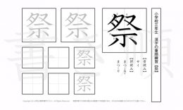 小学3年生で学習する200字の漢字のうち「祭」を掲載しています。正しい書き順と読み方を、無料漢字プリントを使ってしっかり覚えておきましょう。
