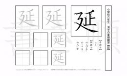 小学6年生で学習する181字の漢字のうち「延」を掲載しています。正しい書き順と読み方を、無料漢字プリントを使ってしっかり覚えておきましょう。