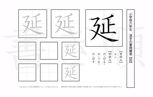小学6年生で学習する181字の漢字のうち「延」を掲載しています。正しい書き順と読み方を、無料漢字プリントを使ってしっかり覚えておきましょう。