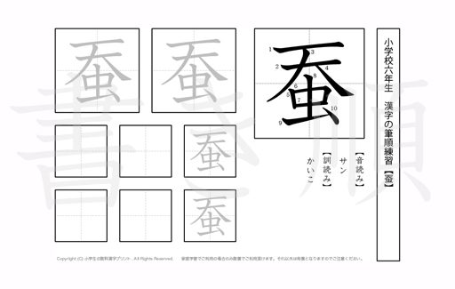 小学6年生で学習する181字の漢字のうち「蚕」を掲載しています。正しい書き順と読み方を、無料漢字プリントを使ってしっかり覚えておきましょう。