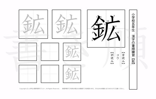 小学5年生で学習する185字の漢字のうち「鉱」を掲載しています。正しい書き順と読み方を、無料漢字プリントを使ってしっかり覚えておきましょう。