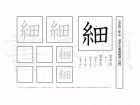 小学2年生で学習する160字の漢字のうち「細」を掲載しています。正しい書き順と読み方を、無料漢字プリントを使ってしっかり覚えておきましょう。