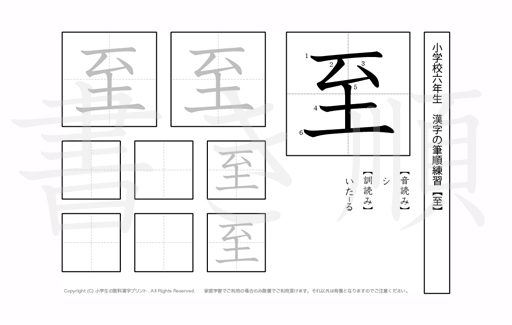 小学6年生で学習する181字の漢字のうち「至」を掲載しています。正しい書き順と読み方を、無料漢字プリントを使ってしっかり覚えておきましょう。