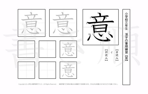 小学3年生で学習する200字の漢字のうち「意」を掲載しています。正しい書き順と読み方を、無料漢字プリントを使ってしっかり覚えておきましょう。