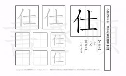 小学3年生で学習する200字の漢字のうち「仕」を掲載しています。正しい書き順と読み方を、無料漢字プリントを使ってしっかり覚えておきましょう。