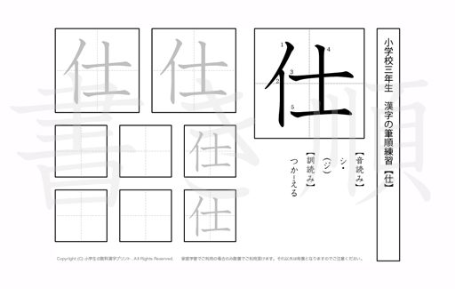 小学3年生で学習する200字の漢字のうち「仕」を掲載しています。正しい書き順と読み方を、無料漢字プリントを使ってしっかり覚えておきましょう。