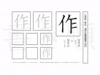 小学2年生で学習する160字の漢字のうち「作」を掲載しています。正しい書き順と読み方を、無料漢字プリントを使ってしっかり覚えておきましょう。