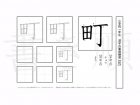 小学1年生で学習する80字の漢字のうち「町」を掲載しています。正しい書き順と読み方を、無料漢字プリントを使ってしっかり覚えておきましょう。