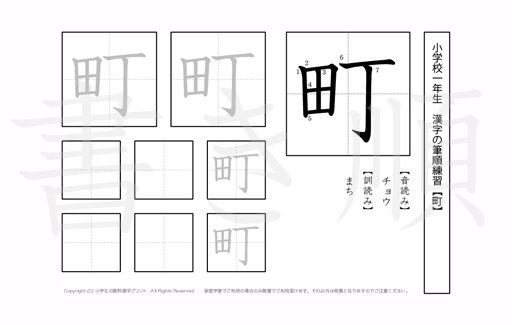 小学1年生で学習する80字の漢字のうち「町」を掲載しています。正しい書き順と読み方を、無料漢字プリントを使ってしっかり覚えておきましょう。