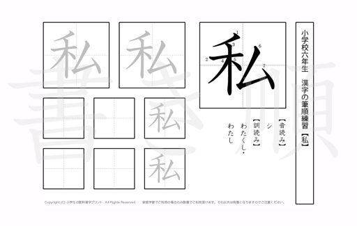小学6年生で学習する181字の漢字のうち「私」を掲載しています。正しい書き順と読み方を、無料漢字プリントを使ってしっかり覚えておきましょう。