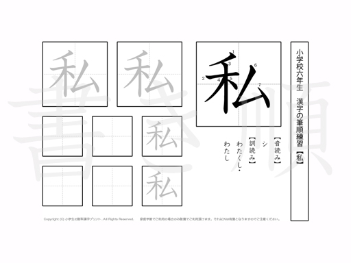 小学6年生で学習する181字の漢字のうち「私」を掲載しています。正しい書き順と読み方を、無料漢字プリントを使ってしっかり覚えておきましょう。