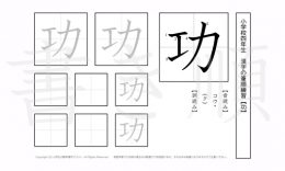 小学4年生で学習する200字の漢字のうち「功」を掲載しています。正しい書き順と読み方を、無料漢字プリントを使ってしっかり覚えておきましょう。
