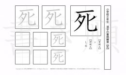 小学3年生で学習する200字の漢字のうち「死」を掲載しています。正しい書き順と読み方を、無料漢字プリントを使ってしっかり覚えておきましょう。