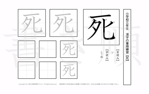 小学3年生で学習する200字の漢字のうち「死」を掲載しています。正しい書き順と読み方を、無料漢字プリントを使ってしっかり覚えておきましょう。