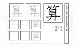 小学2年生で学習する160字の漢字のうち「算」を掲載しています。正しい書き順と読み方を、無料漢字プリントを使ってしっかり覚えておきましょう。