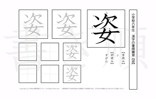 小学6年生で学習する181字の漢字のうち「姿」を掲載しています。正しい書き順と読み方を、無料漢字プリントを使ってしっかり覚えておきましょう。