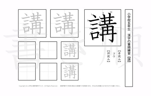 小学5年生で学習する185字の漢字のうち「講」を掲載しています。正しい書き順と読み方を、無料漢字プリントを使ってしっかり覚えておきましょう。