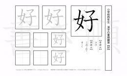 小学4年生で学習する200字の漢字のうち「好」を掲載しています。正しい書き順と読み方を、無料漢字プリントを使ってしっかり覚えておきましょう。