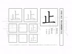 小学2年生で学習する160字の漢字のうち「止」を掲載しています。正しい書き順と読み方を、無料漢字プリントを使ってしっかり覚えておきましょう。