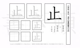 小学2年生で学習する160字の漢字のうち「止」を掲載しています。正しい書き順と読み方を、無料漢字プリントを使ってしっかり覚えておきましょう。