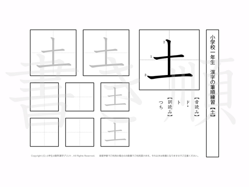 小学1年生で学習する80字の漢字のうち「土」を掲載しています。正しい書き順と読み方を、無料漢字プリントを使ってしっかり覚えておきましょう。